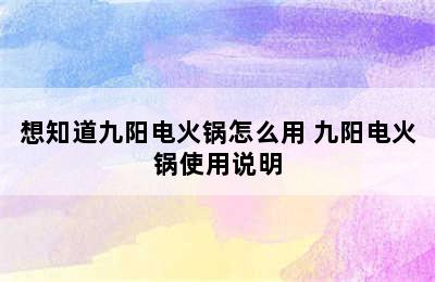 想知道九阳电火锅怎么用 九阳电火锅使用说明